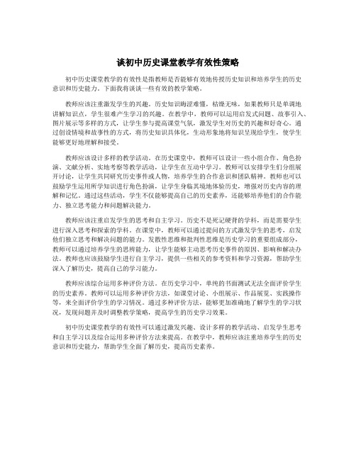 谈初中历史课堂教学有效性策略