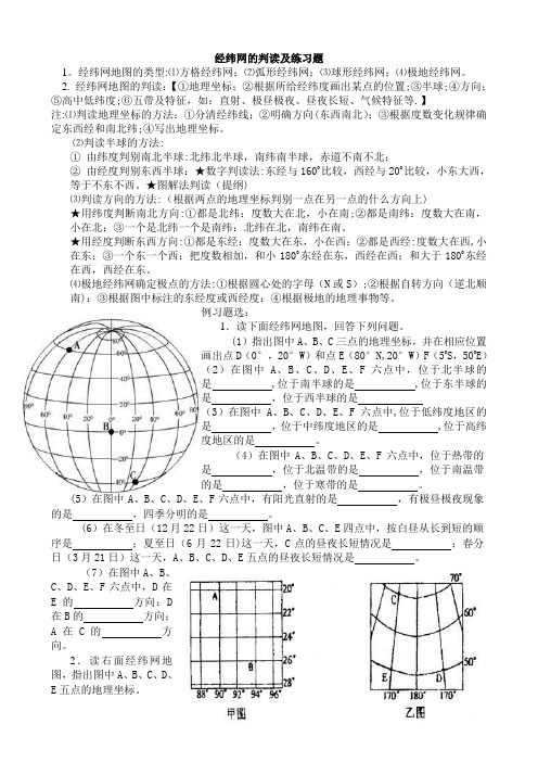 经纬网的判读及练习题