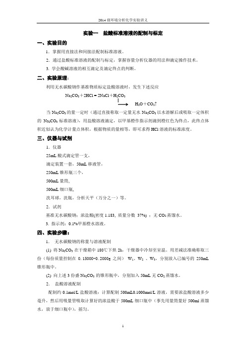 2014级环境分析化学实验讲义要点