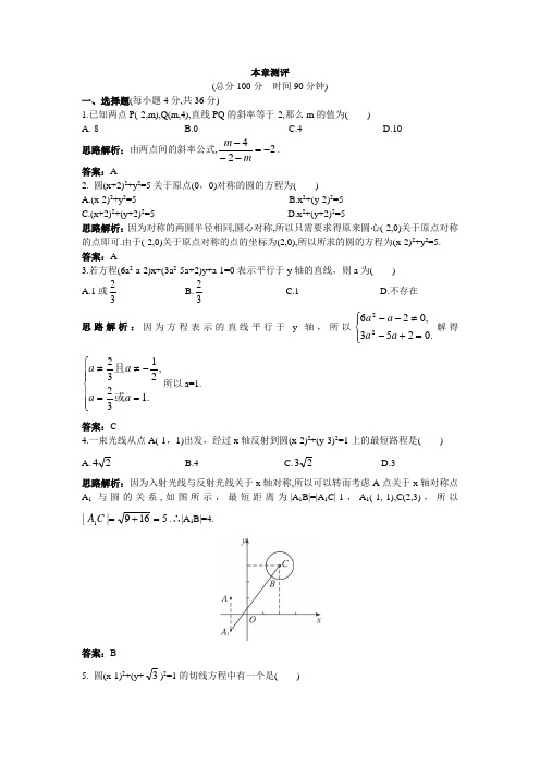 2017-2018学年苏教版必修2 第二章平面解析几何初步 单元测试2