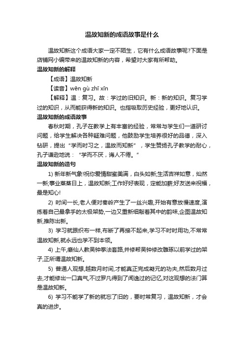 温故知新的成语故事是什么