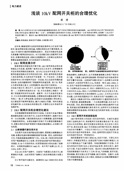 浅谈10kV配网开关柜的合理优化