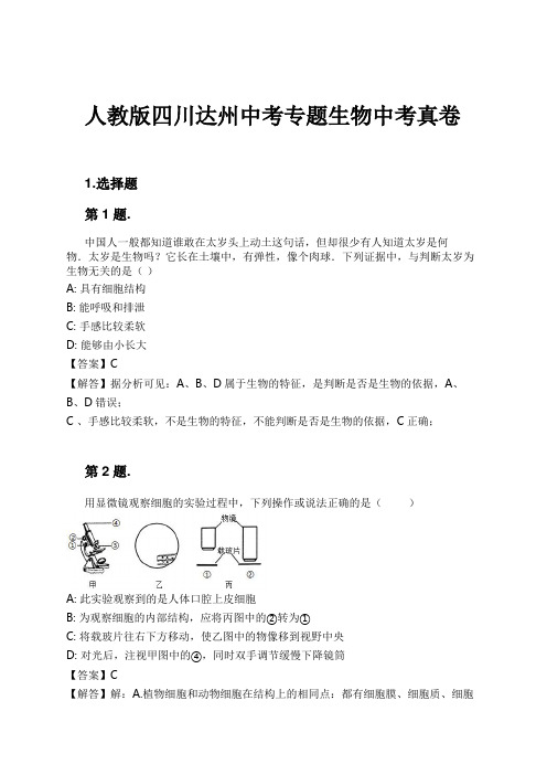 人教版四川达州中考专题生物中考真卷试卷及解析