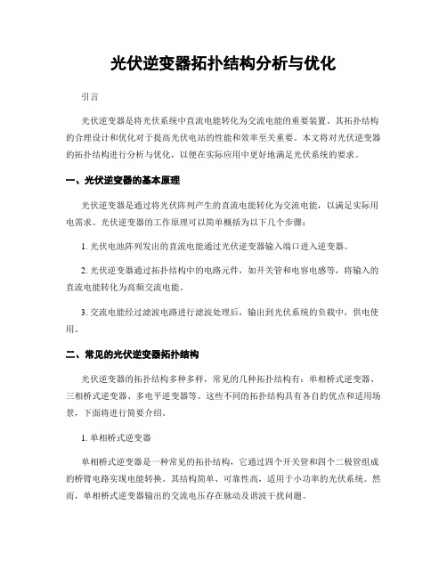 光伏逆变器拓扑结构分析与优化