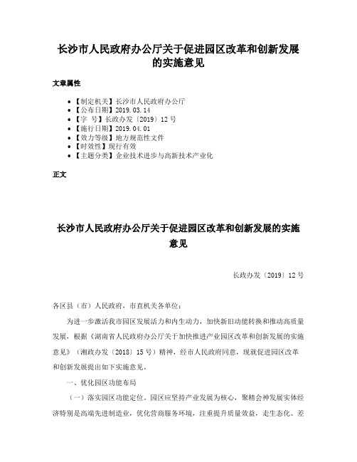 长沙市人民政府办公厅关于促进园区改革和创新发展的实施意见