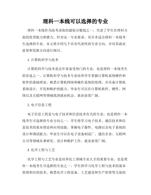 理科一本线可以选择的专业