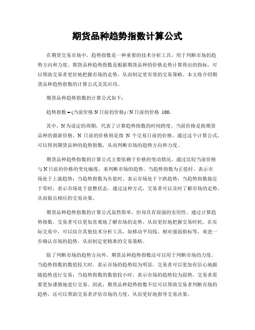 期货品种趋势指数计算公式