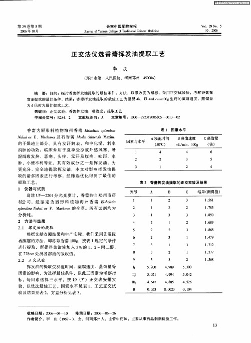 正交法优选香薷挥发油提取工艺