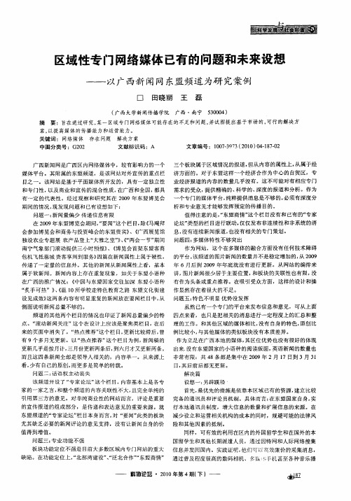 区域性专门网络媒体已有的问题和未来设想——以广西新闻网东盟频道为研究案例