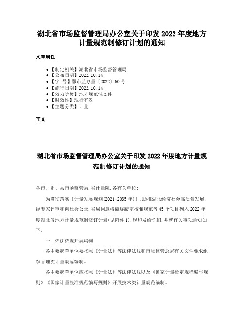 湖北省市场监督管理局办公室关于印发2022年度地方计量规范制修订计划的通知