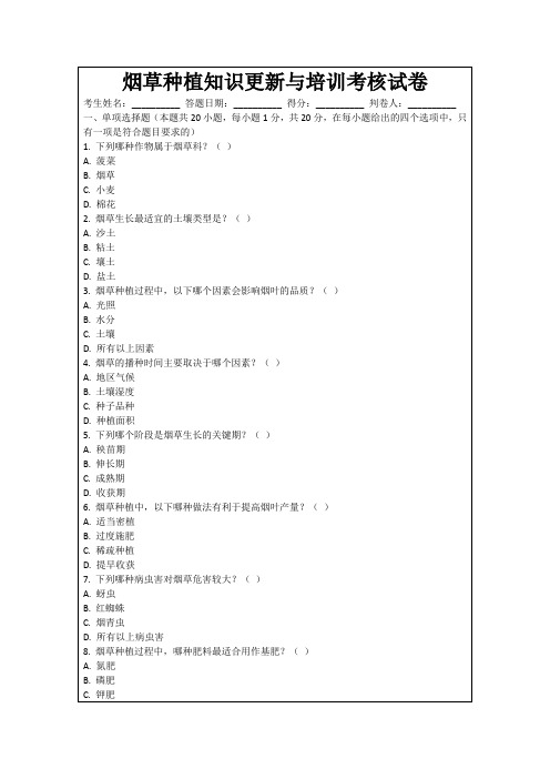 烟草种植知识更新与培训考核试卷