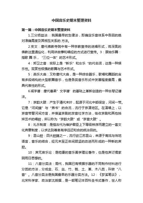 中国音乐史期末整理资料