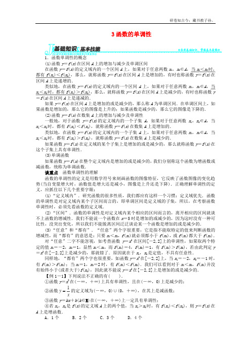 学高中数学第二章函数的单调性讲解与例题北师大版必修1