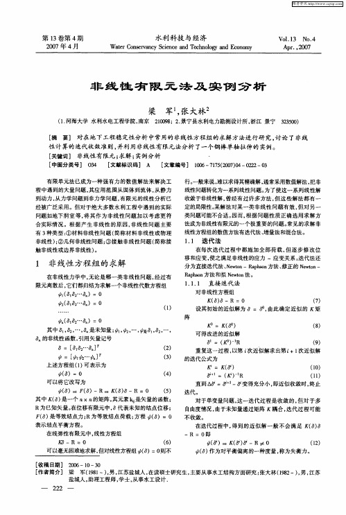 非线性有限元法及实例分析