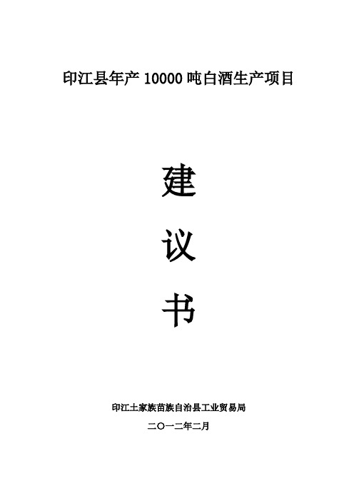 印江县年产10000吨白酒生产项目建议书