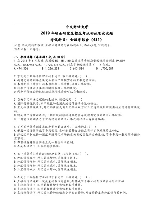 中央财经大学2019年 金融专硕431金融学综合考研真题