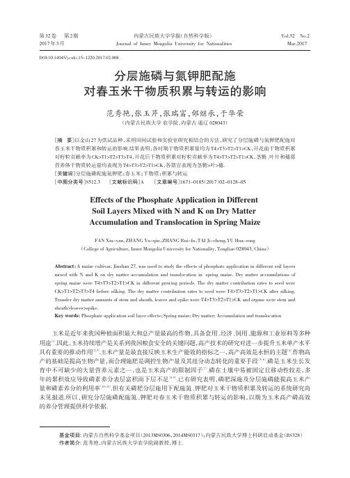分层施磷与氮钾肥配施对春玉米干物质积累与转运的影响