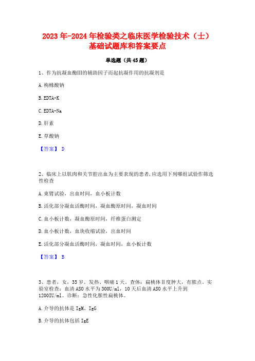 2023年-2024年检验类之临床医学检验技术(士)基础试题库和答案要点