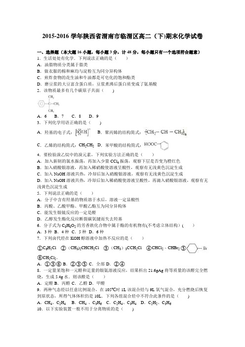 陕西省渭南市临渭区2015-2016学年高二下学期期末化学试卷 含解析