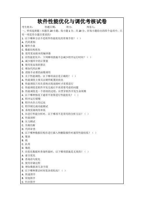软件性能优化与调优考核试卷