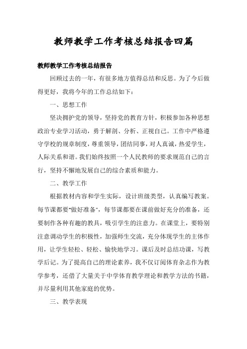 教师教学工作考核总结报告四篇