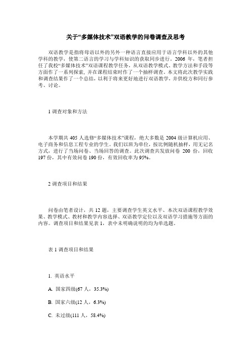 关于“多媒体技术”双语教学的问卷调查及思考