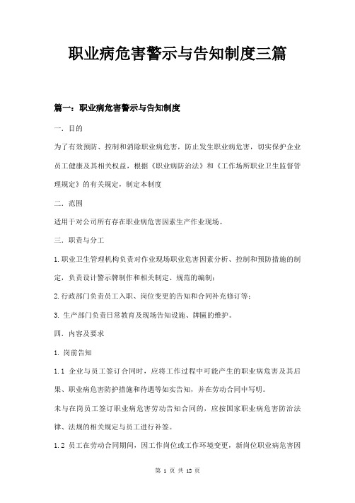 职业病危害警示与告知制度三篇