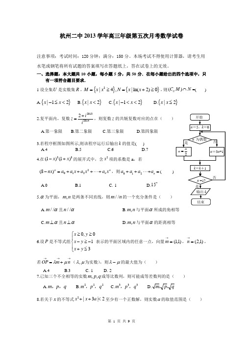 浙江省杭州二中2014届高三第五次(3月)月考数学(理)试题