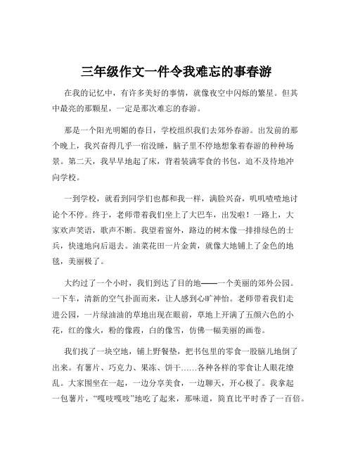 三年级作文一件令我难忘的事春游