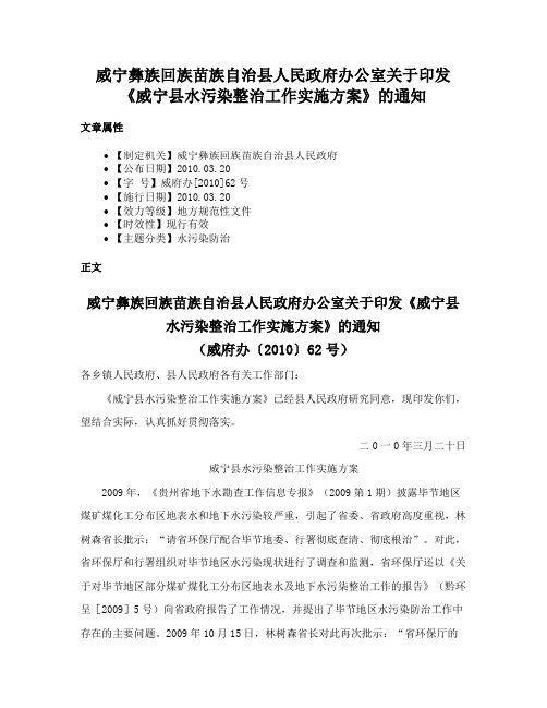 威宁彝族回族苗族自治县人民政府办公室关于印发《威宁县水污染整治工作实施方案》的通知