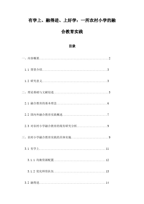 有学上、融得进、上好学：一所农村小学的融合教育实践