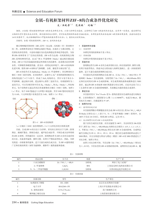 金属-有机框架材料zif-8的合成条件优化研究