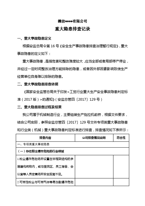 工贸类企业重大隐患排查记录-XX公司(模板,根据不同行业选择性使用表格内容,不涉及的行业删除