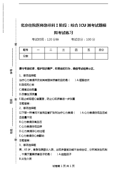 北京住院医师急诊科Ⅰ阶段：综合ICU测考试题模拟考试练习.doc