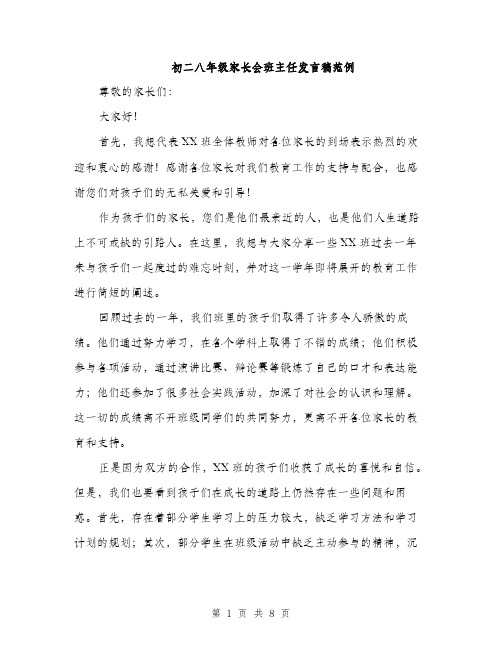 初二八年级家长会班主任发言稿范例（四篇）