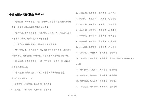 春天的四字词语(精选1000个)