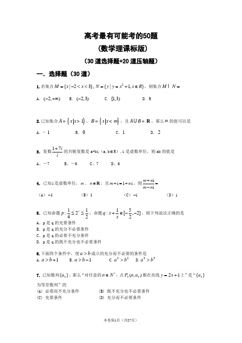 高考最有可能考的50题(30道选择题+20道压轴题)数学理