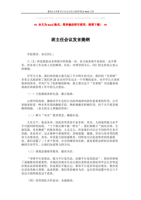 【精品文档】班主任会议发言提纲-精选word文档 (2页)