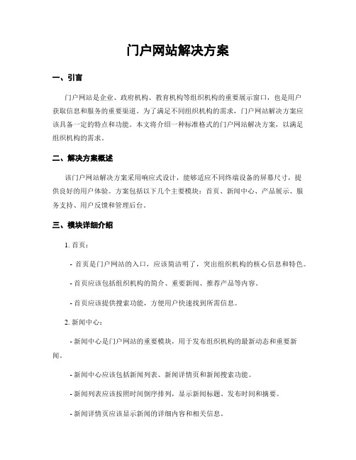 门户网站解决方案