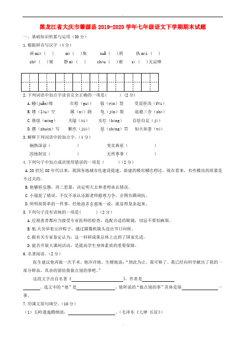 黑龙江省大庆市肇源县2019-2020学年七年级语文下学期期末试题新人教版五四制(精品)