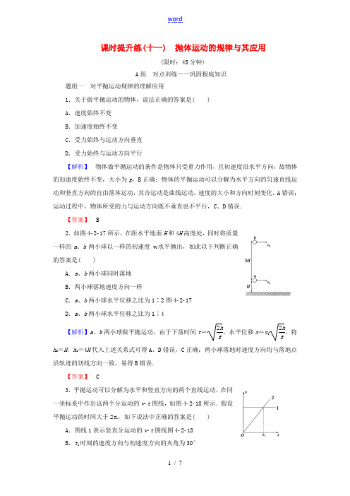 高考物理一轮复习 课时提升练11 抛体运动的规律及其应用-人教版高三全册物理试题