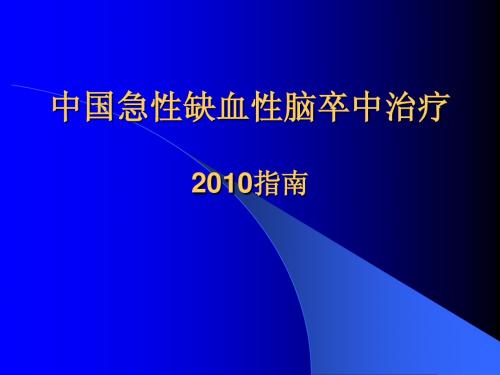 新中国缺血性脑卒中治疗指南