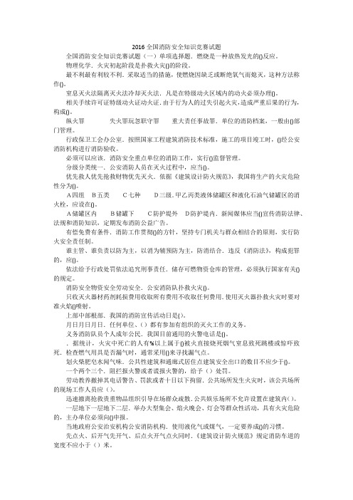 2016全国消防安全知识竞赛试题