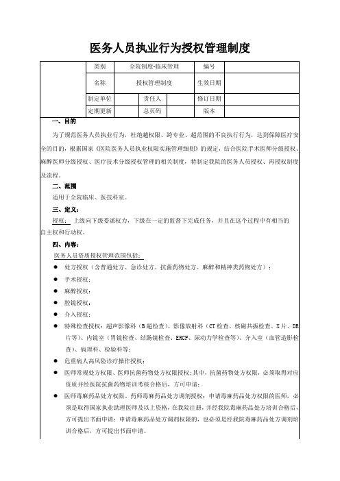 医务人员执业行为授权管理制度