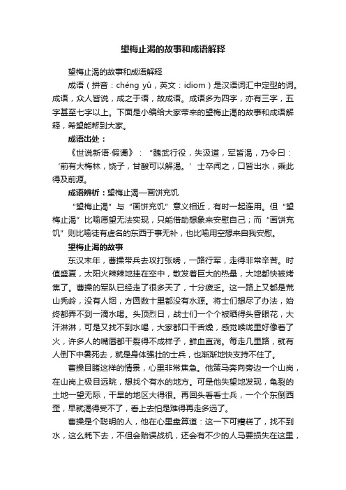 望梅止渴的故事和成语解释