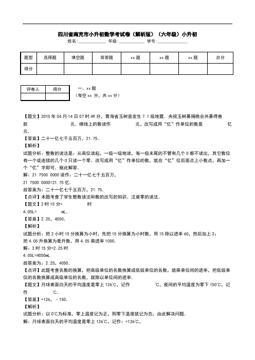 四川省南充市小升初数学考试卷(解析版)(六年级)小升初.doc