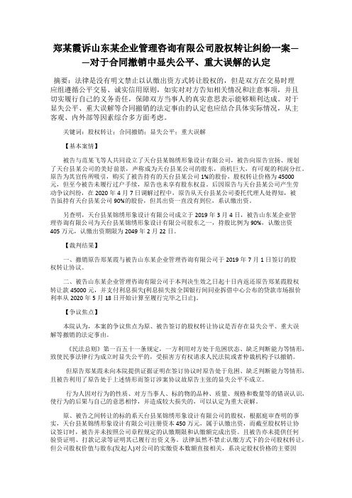 郑某霞诉山东某企业管理咨询有限公司股权转让纠纷一案——对于合同撤销中显失公平、重大误解的认定