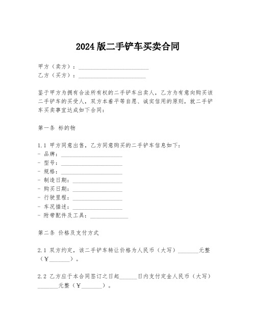 2024版二手铲车买卖合同