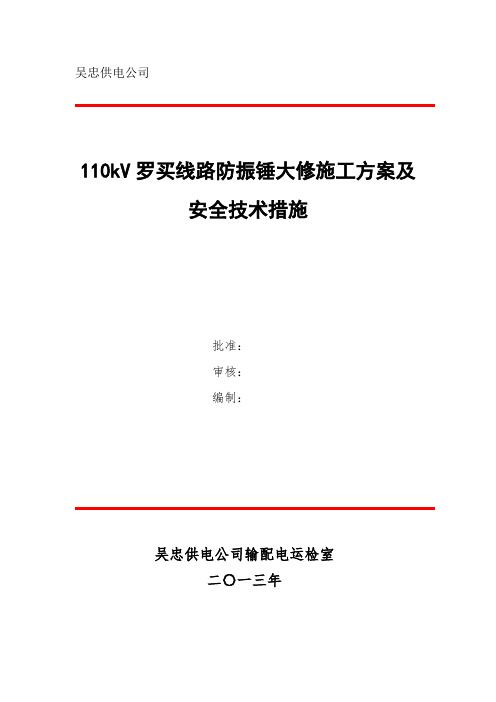 防振锤施工方案及安全技术措施