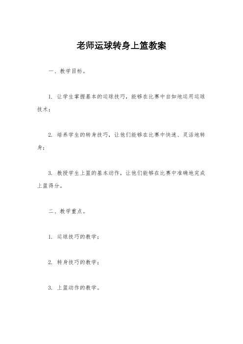 老师运球转身上篮教案